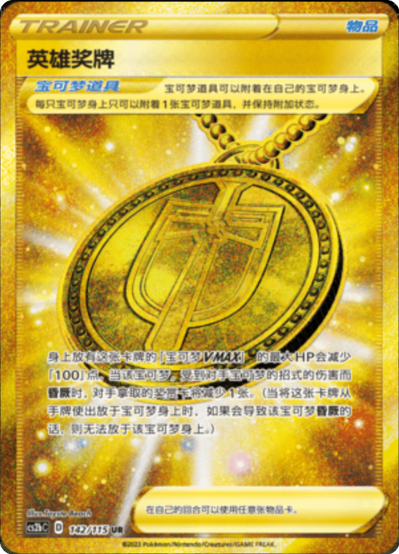 142/115 Hero's Medal英雄奖牌 UR