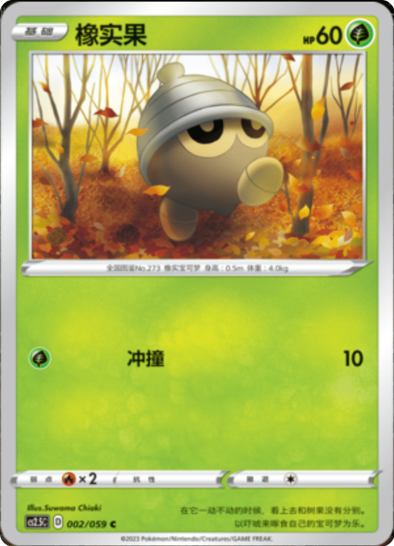 002/059 Seedot橡实果 C