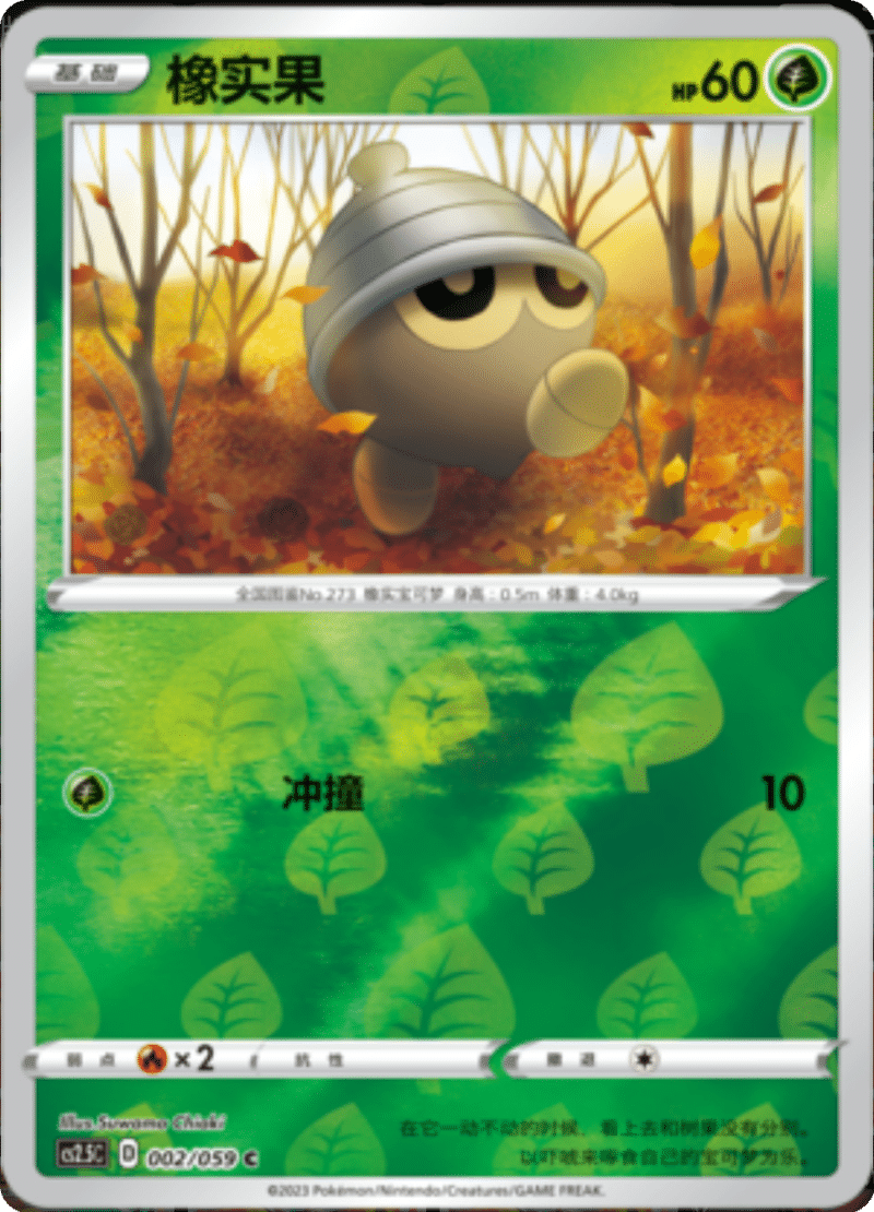 002/059 Seedot橡实果 C REVERSE HOLO