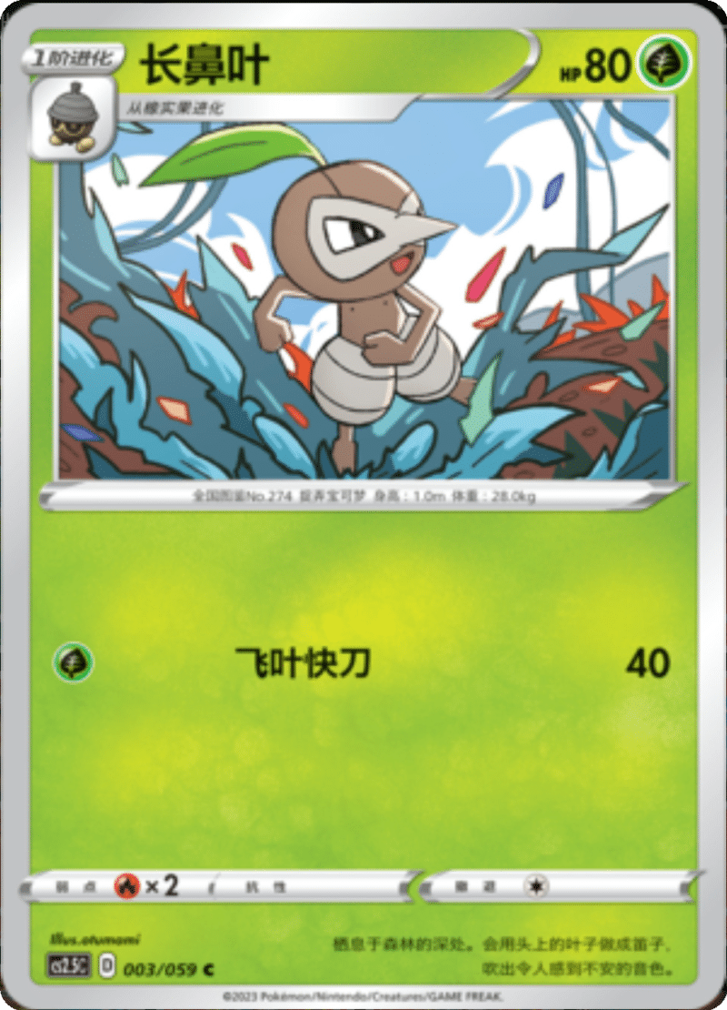 003/059 Nuzleaf长鼻叶 C