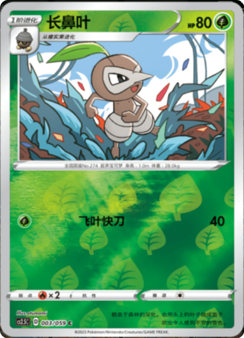 003/059 Nuzleaf长鼻叶 C REVERSE HOLO