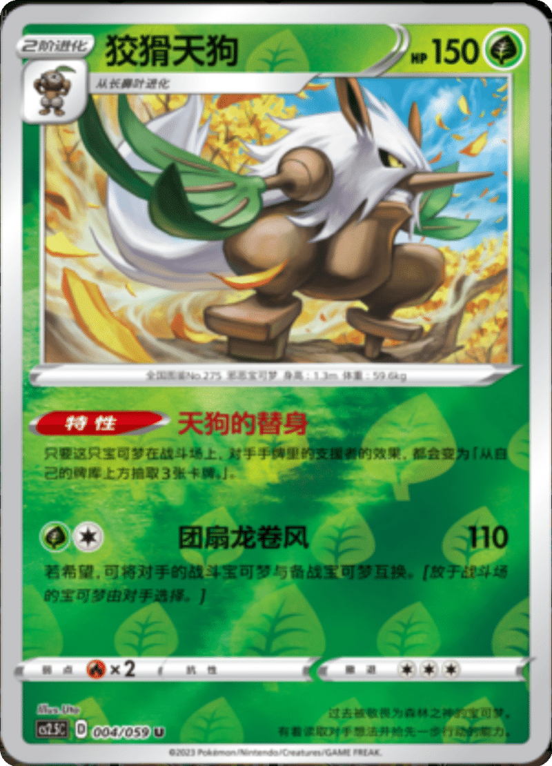 004/059 Shiftry狡猾天狗 U REVERSE HOLO