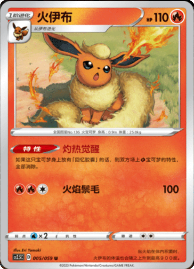 005/059 Flareon火伊布 U