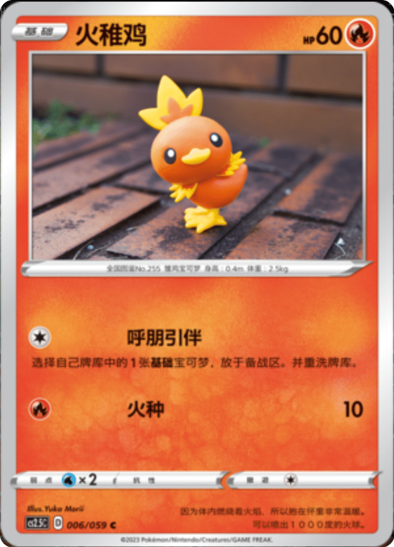 006/059 Torchic火稚鸡 C