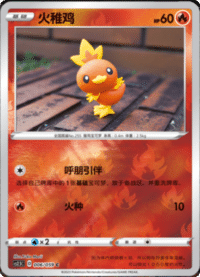 Torchic (火稚鸡)