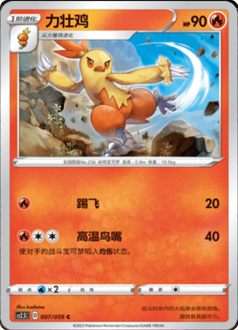 007/059 Combusken力壮鸡 U