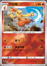 Combusken (力壮鸡)