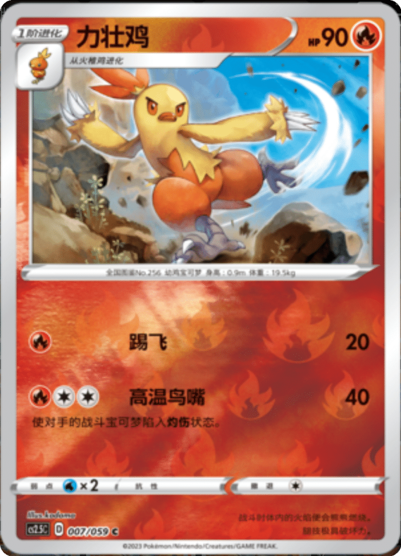 007/059 Combusken力壮鸡 U REVERSE HOLO