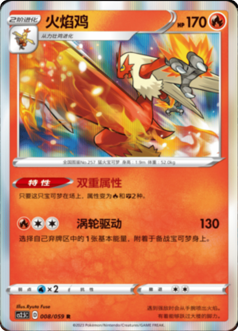 008/059 Blaziken火焰鸡 R