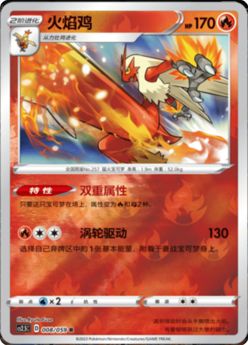 008/059 Blaziken火焰鸡 R REVERSE HOLO