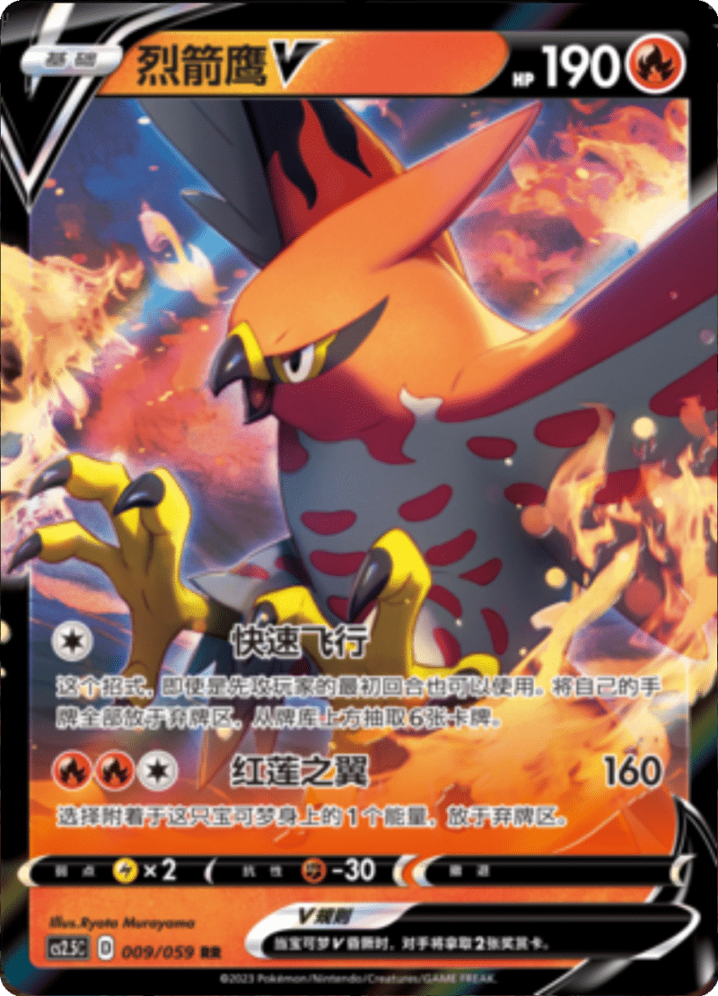 009/059 TalonflameV烈箭鹰V RR