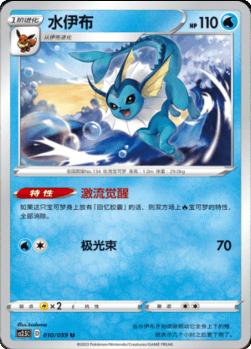 010/059 Vaporeon水伊布 U