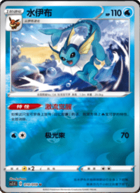 Vaporeon (水伊布)