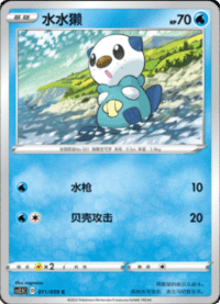 Oshawott (水水獭)