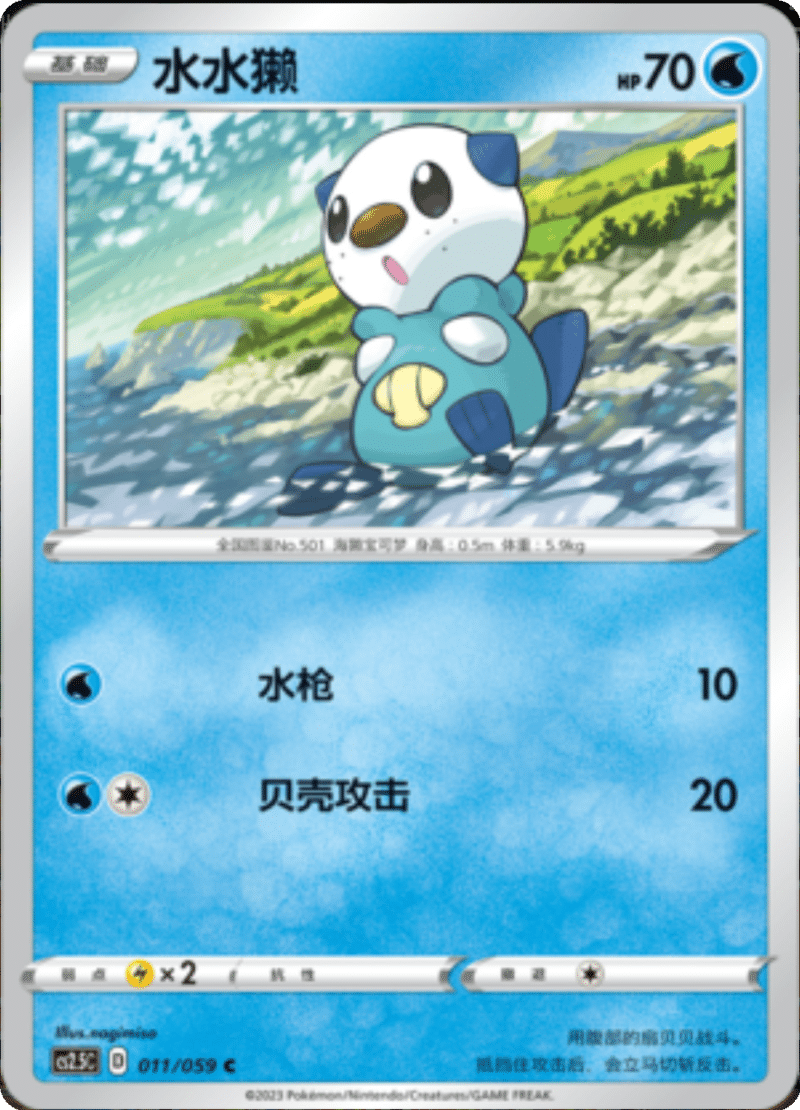 011/059 Oshawott水水獭 C