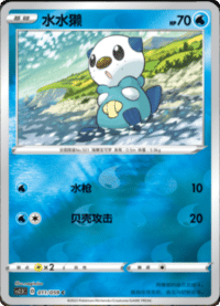 Oshawott (水水獭)