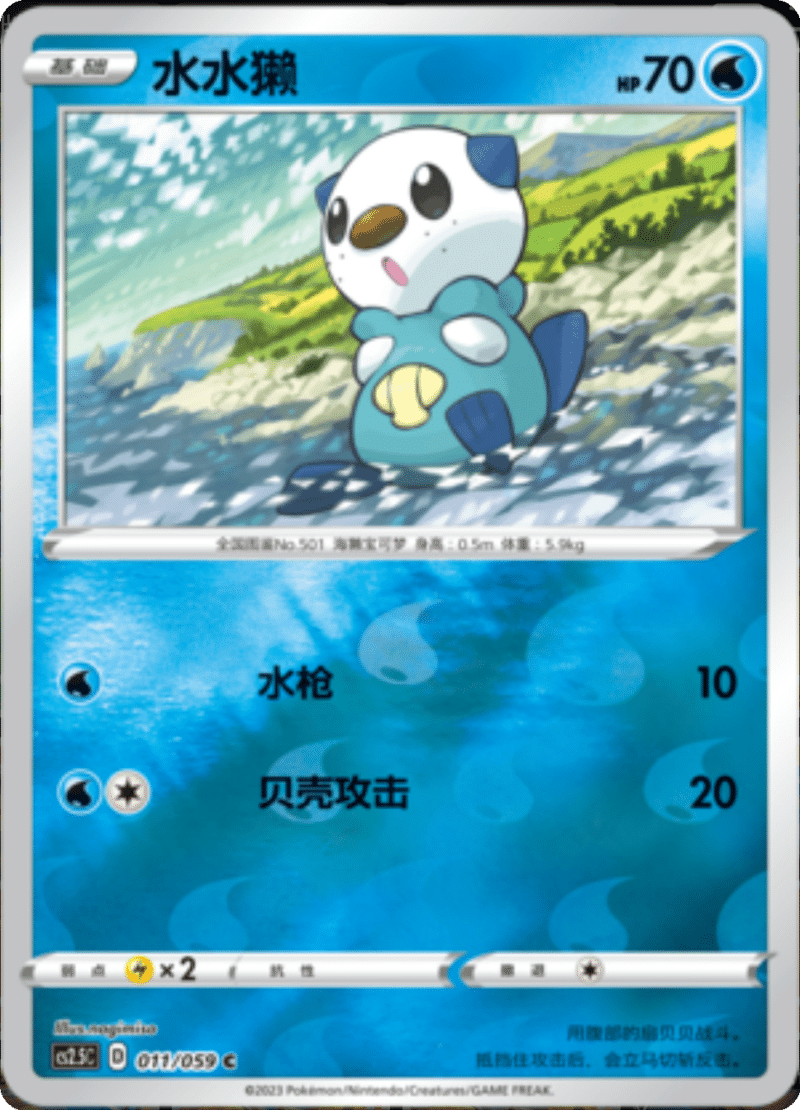 011/059 Oshawott水水獭 C REVERSE HOLO