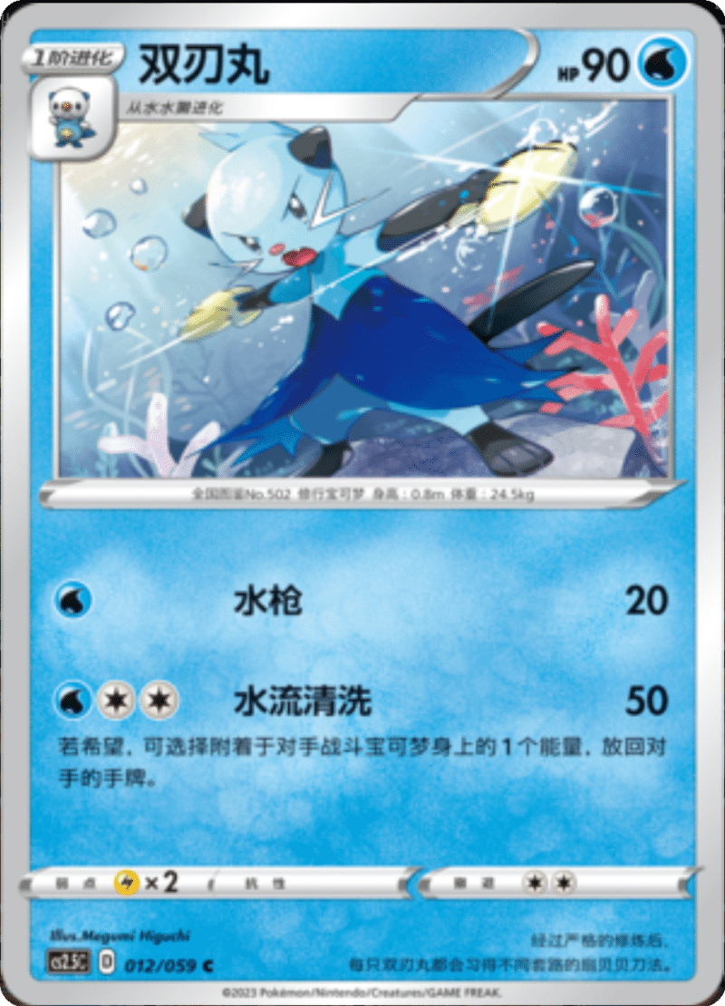 012/059 Dewott双刃丸 C