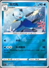 Dewott (双刃丸)