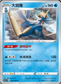 Samurott (大剑鬼)