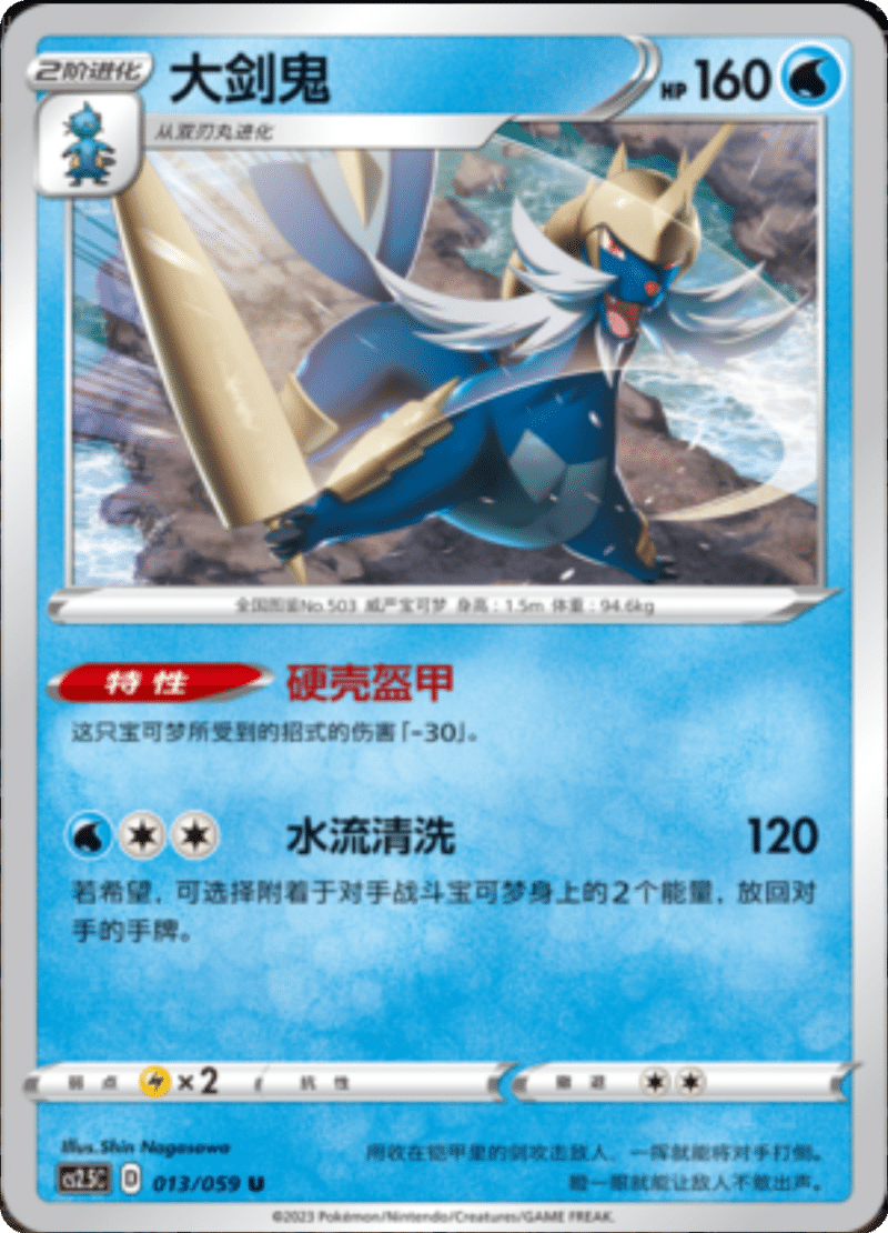 013/059 Samurott大剑鬼 U