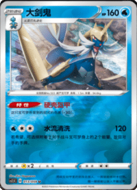Samurott (大剑鬼)