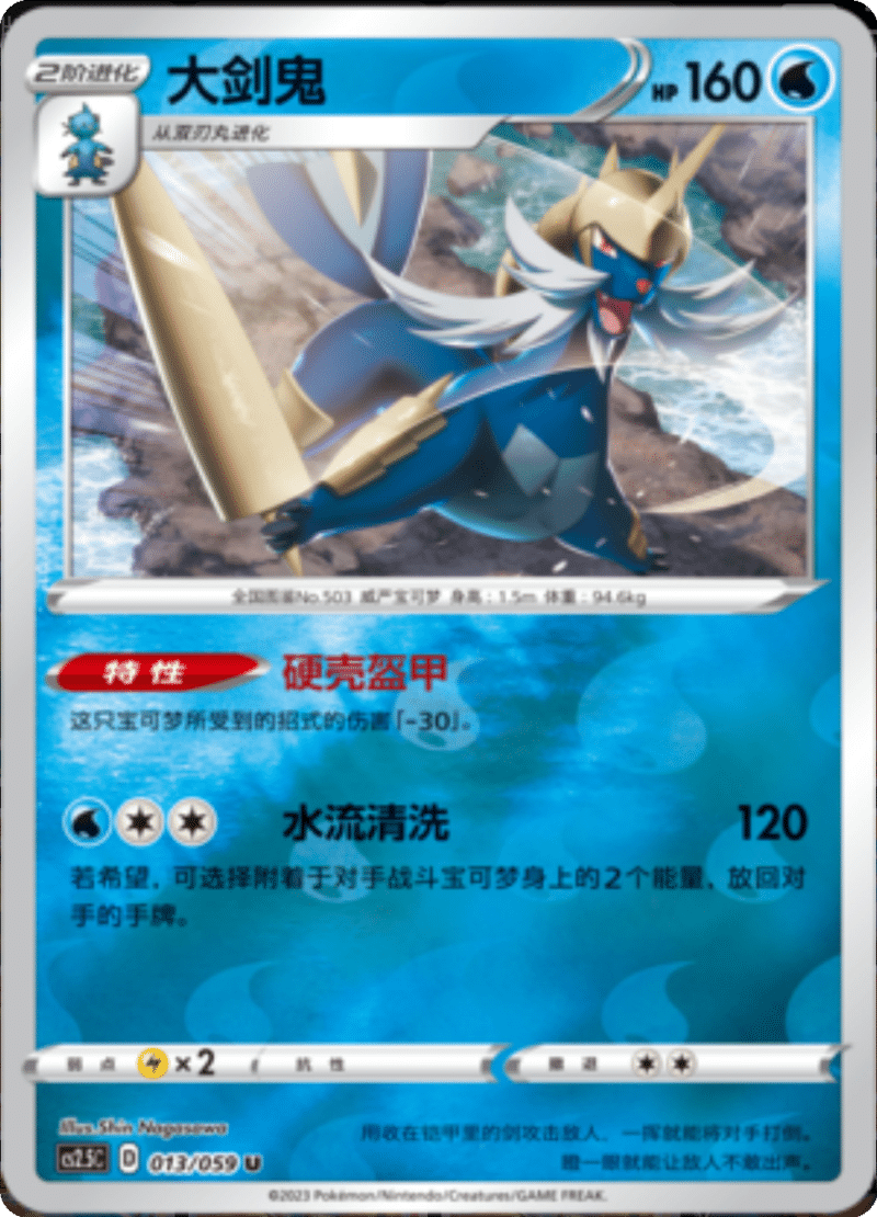 013/059 Samurott大剑鬼 U REVERSE HOLO