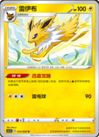 Jolteon (雷伊布)