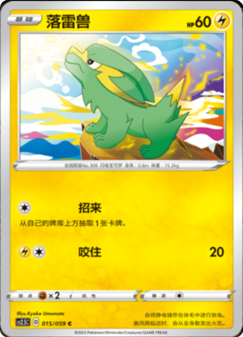 015/059 Electrike落雷兽 C