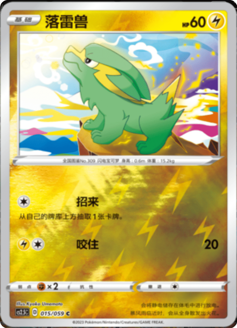 015/059 Electrike落雷兽 C REVERSE HOLO