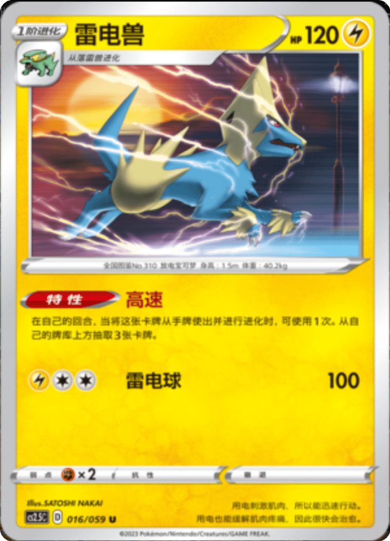 016/059 Manectric雷电兽 U