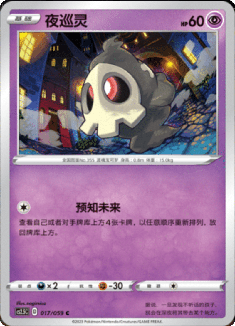 017/059 Duskull夜巡灵 C