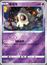 Duskull (夜巡灵)