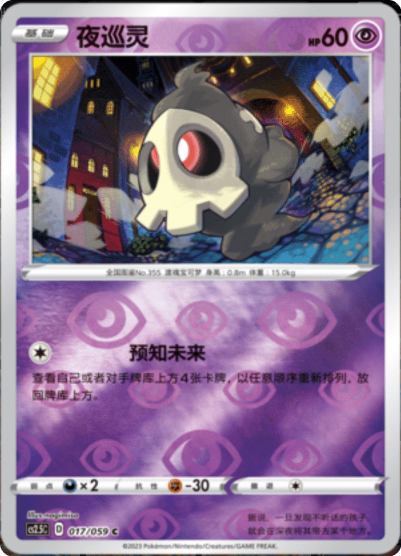 017/059 Duskull夜巡灵 C REVERSE HOLO