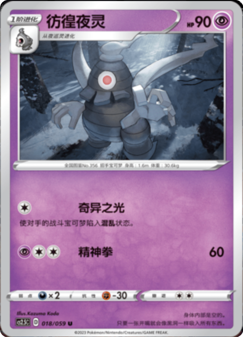 018/059 Dusclops彷徨夜灵 U