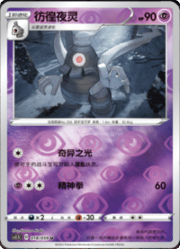Dusclops (彷徨夜灵)