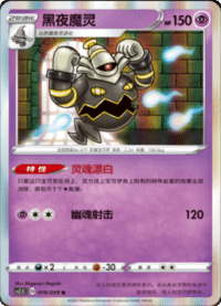 Dusknoir (黑夜魔灵)