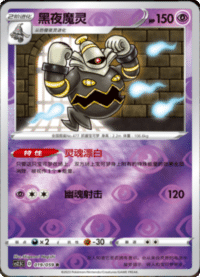 Dusknoir (黑夜魔灵)