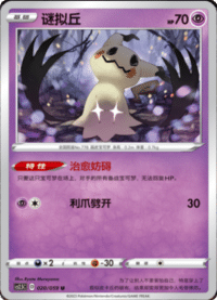 Mimikyu (谜拟丘)