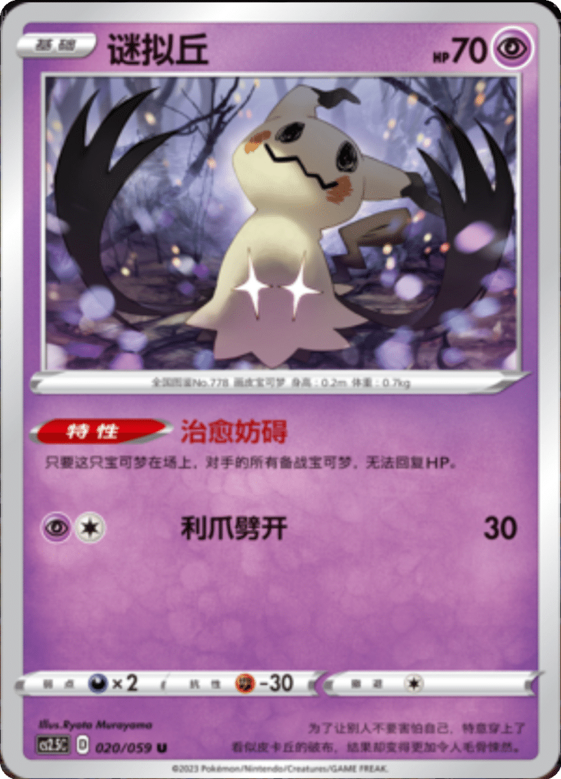 020/059 Mimikyu谜拟丘 U