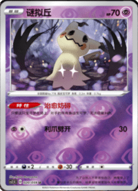 Mimikyu (谜拟丘)