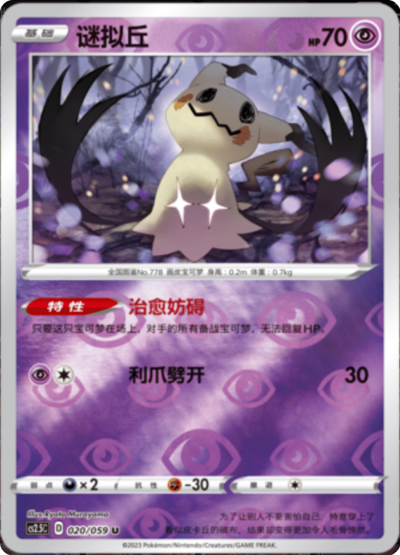 020/059 Mimikyu谜拟丘 U REVERSE HOLO