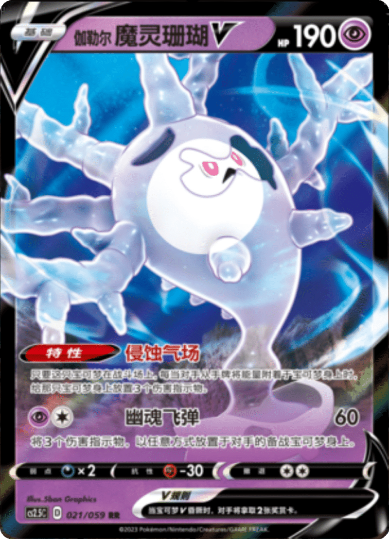 021/059 Galarian CursolaV伽勒尔 魔灵珊瑚V RR