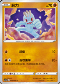 Machop (腕力)