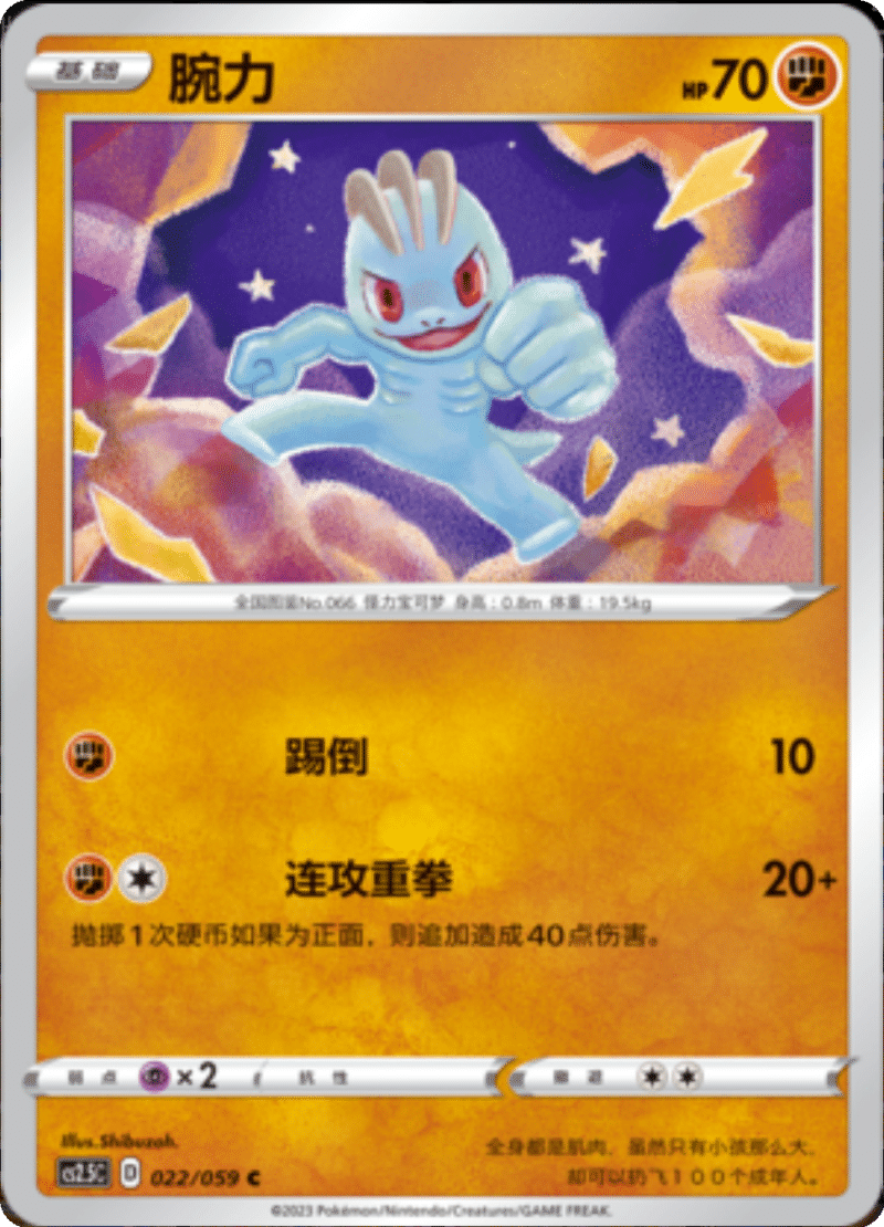 022/059 Machop腕力 C