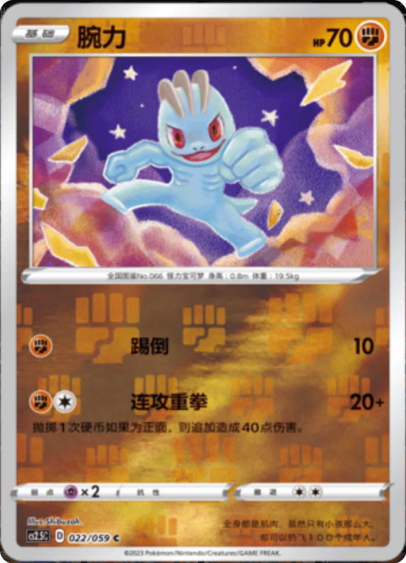 022/059 Machop腕力 C REVERSE HOLO