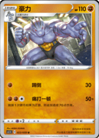 Machoke (豪力)