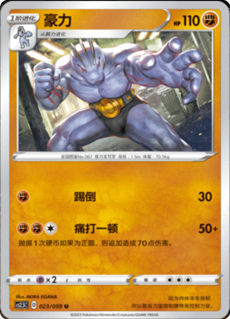 023/059 Machoke豪力 U