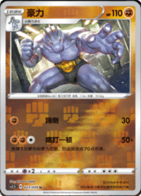 Machoke (豪力)