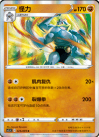 Machamp (怪力)